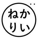 かいねりのブログ